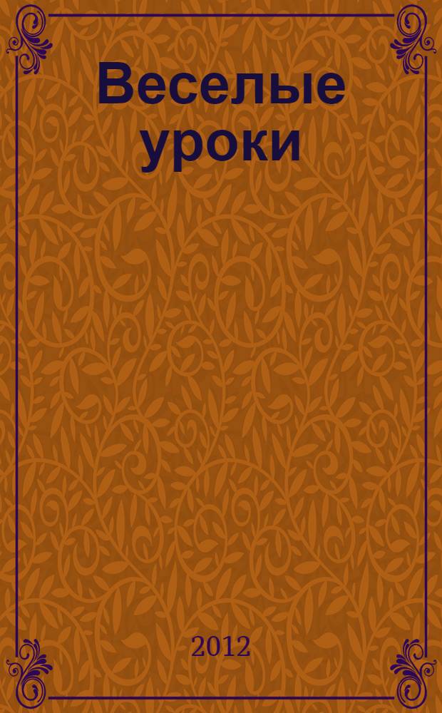 Веселые уроки : читаем и обсуждаем. Узнаем и запоминаем. Раскрашиваем правильно
