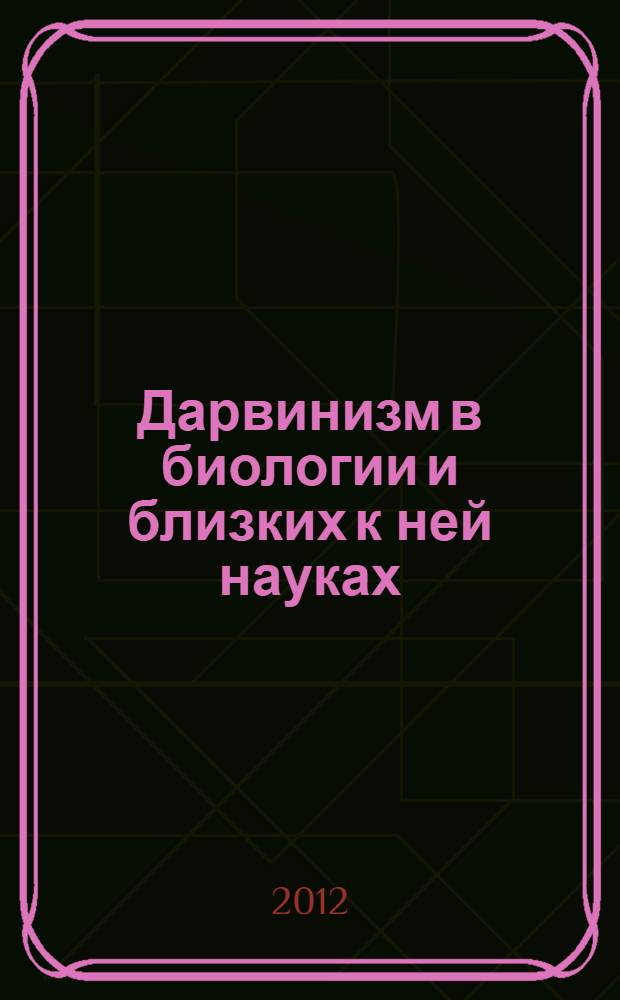 Дарвинизм в биологии и близких к ней науках