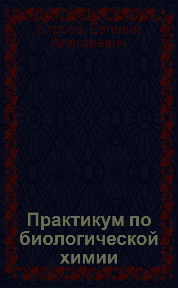 Практикум по биологической химии : учебное пособие : для студентов, обучающихся по специальностям высшего профессионального образования группы Здравоохранения