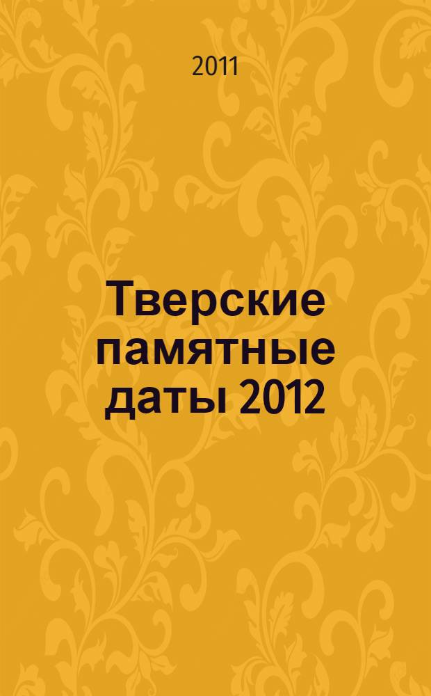 Тверские памятные даты 2012