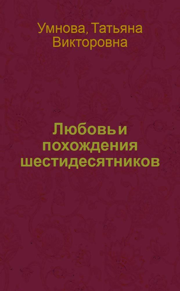 Любовь и похождения шестидесятников : самые раскованные граждане СССР
