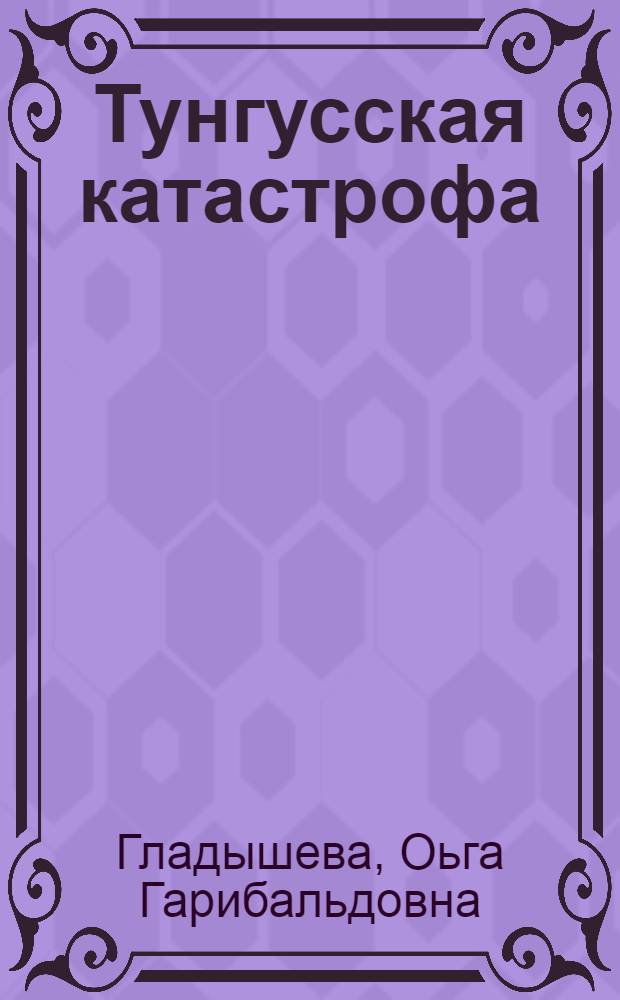Тунгусская катастрофа: детали головоломки