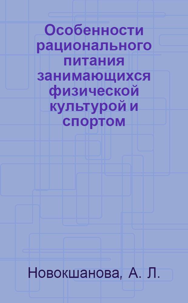 Особенности рационального питания занимающихся физической культурой и спортом : молоко и молочные продукты : учебное пособие