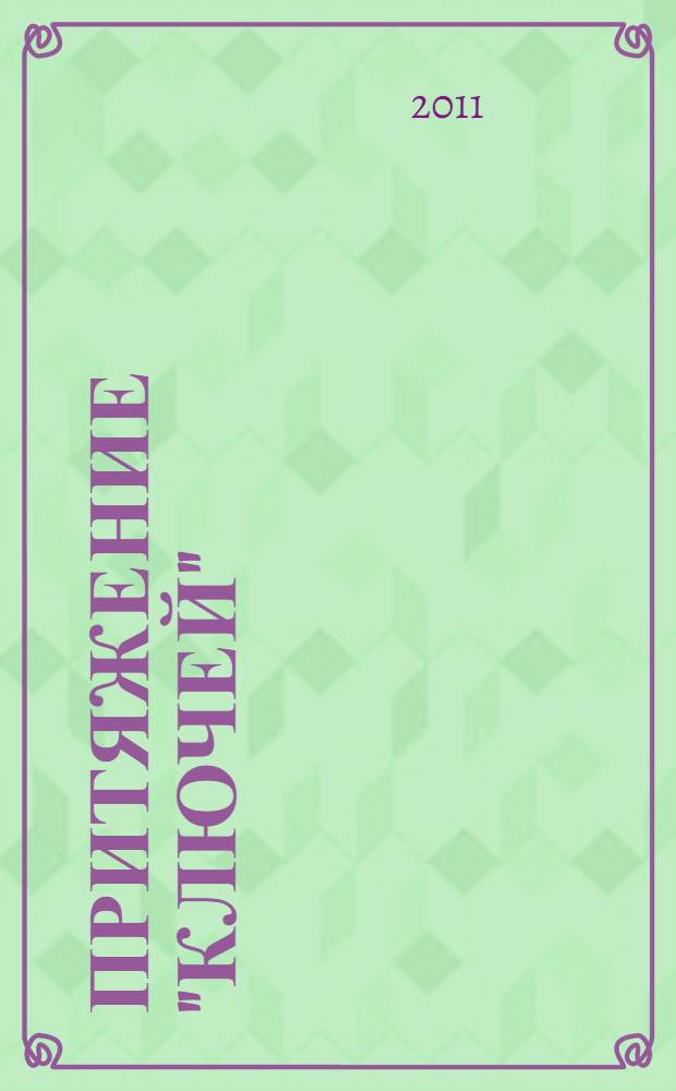 Притяжение "Ключей" : посвящается 185-летию ЗАО "Курорт "Ключи"