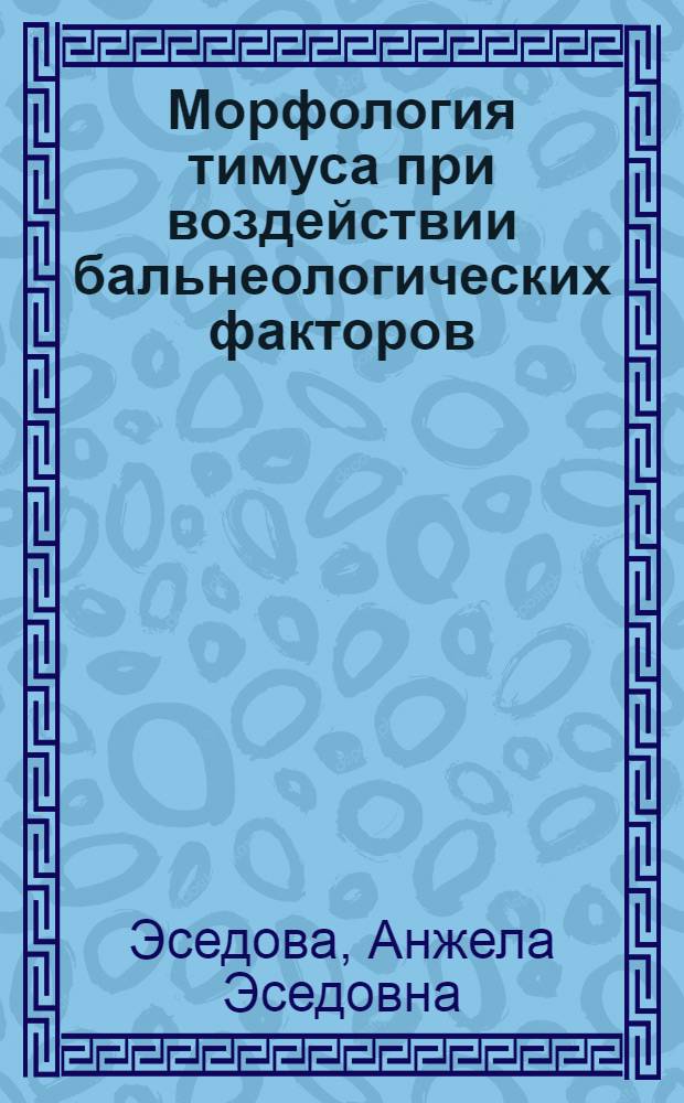 Морфология тимуса при воздействии бальнеологических факторов : (экспериментально-морфологическое исследование) : автореферат диссертации на соискание ученой степени к. м. н. : специальность 14.00.02 <Анатомия человека>