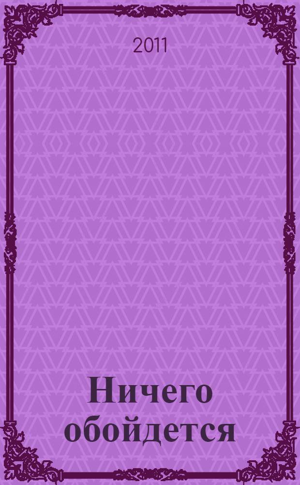 Ничего обойдется : стихи