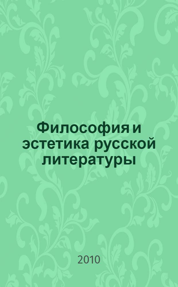 Философия и эстетика русской литературы