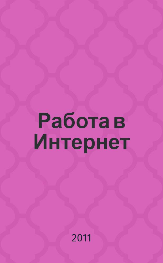 Работа в Интернет : словарь основных терминов и определений