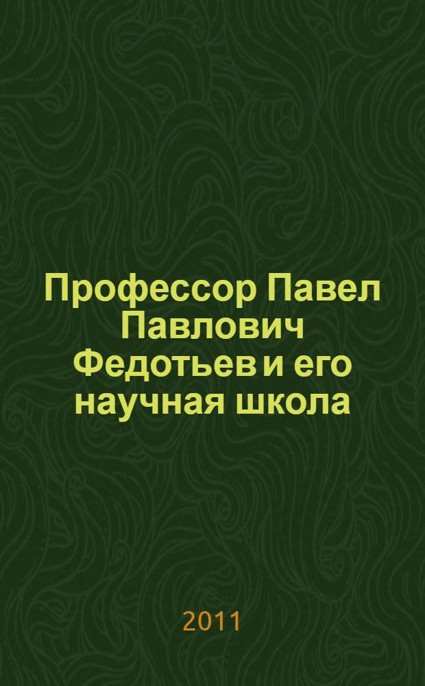 Профессор Павел Павлович Федотьев и его научная школа