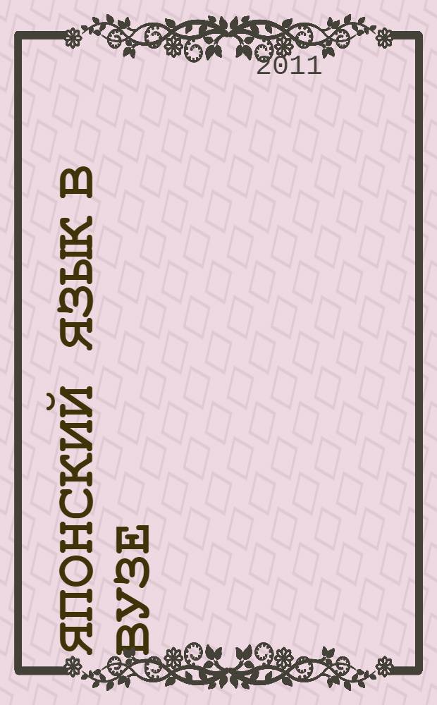 Японский язык в вузе: актуальные проблемы преподавания. Вып. 6