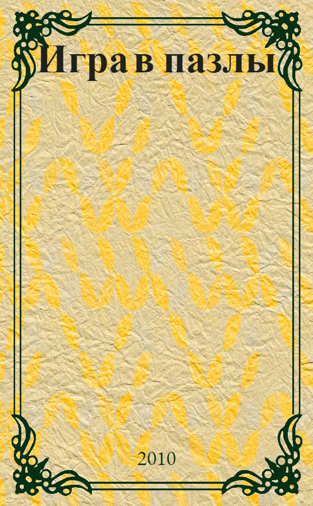 Игра в пазлы : поэзия и проза