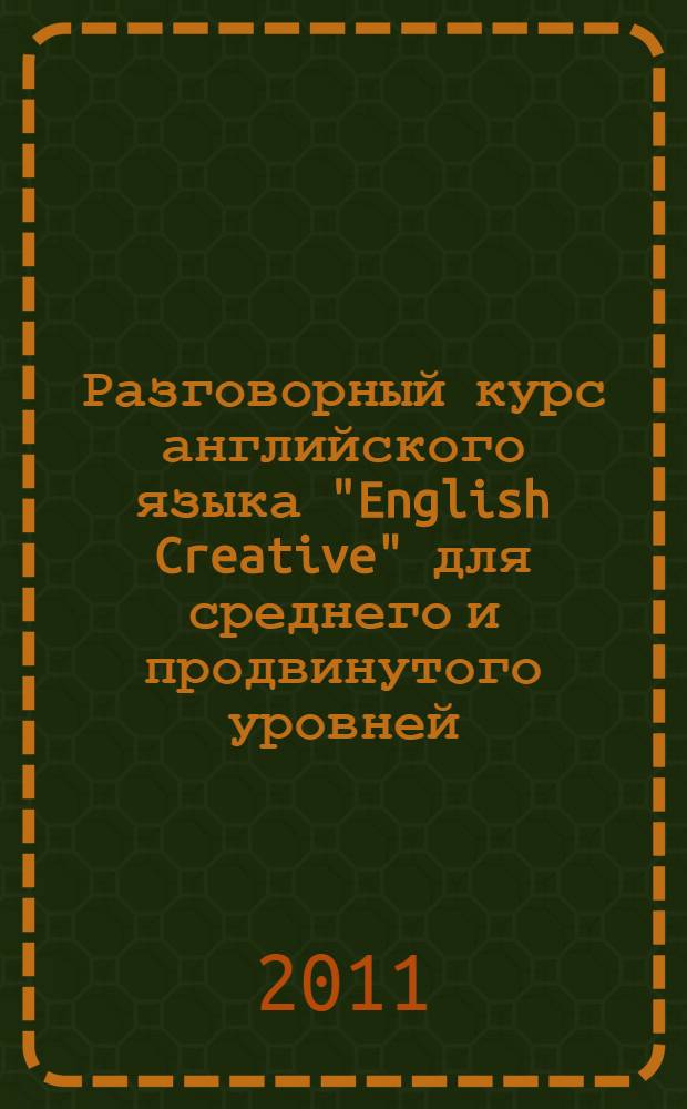 [Разговорный курс английского языка "English Creative" для среднего и продвинутого уровней]. набор карточек № 1