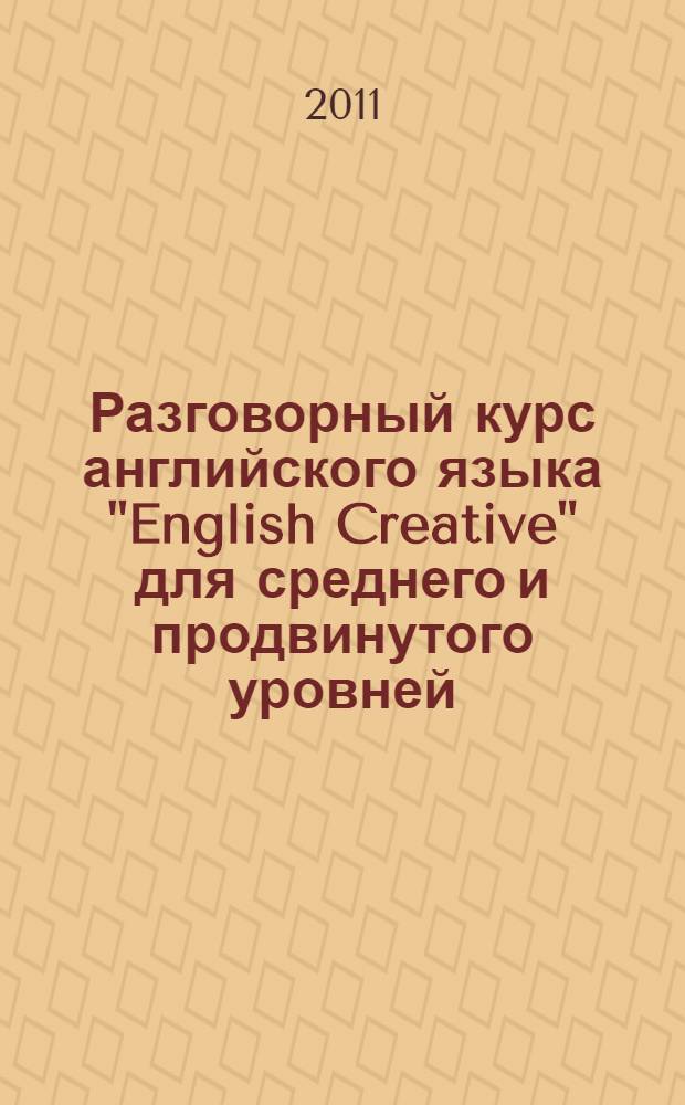 [Разговорный курс английского языка "English Creative" для среднего и продвинутого уровней]. набор карточек № 2