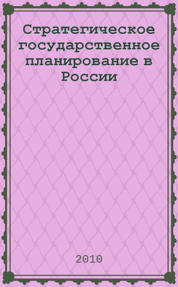 Стратегическое государственное планирование в России