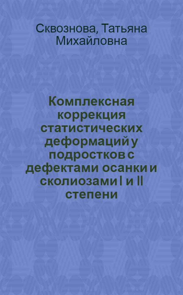 Комплексная коррекция статистических деформаций у подростков с дефектами осанки и сколиозами I и II степени : автореферат диссертации на соискание ученой степени д. м. н. : специальность 14.00.51 <восстановит. мед.>