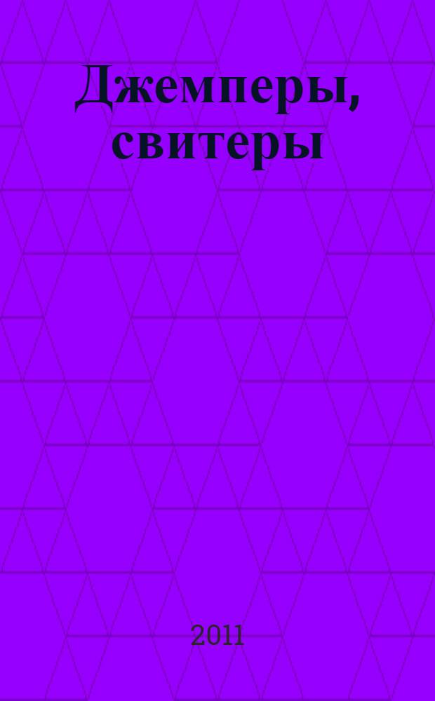 Джемперы, свитеры