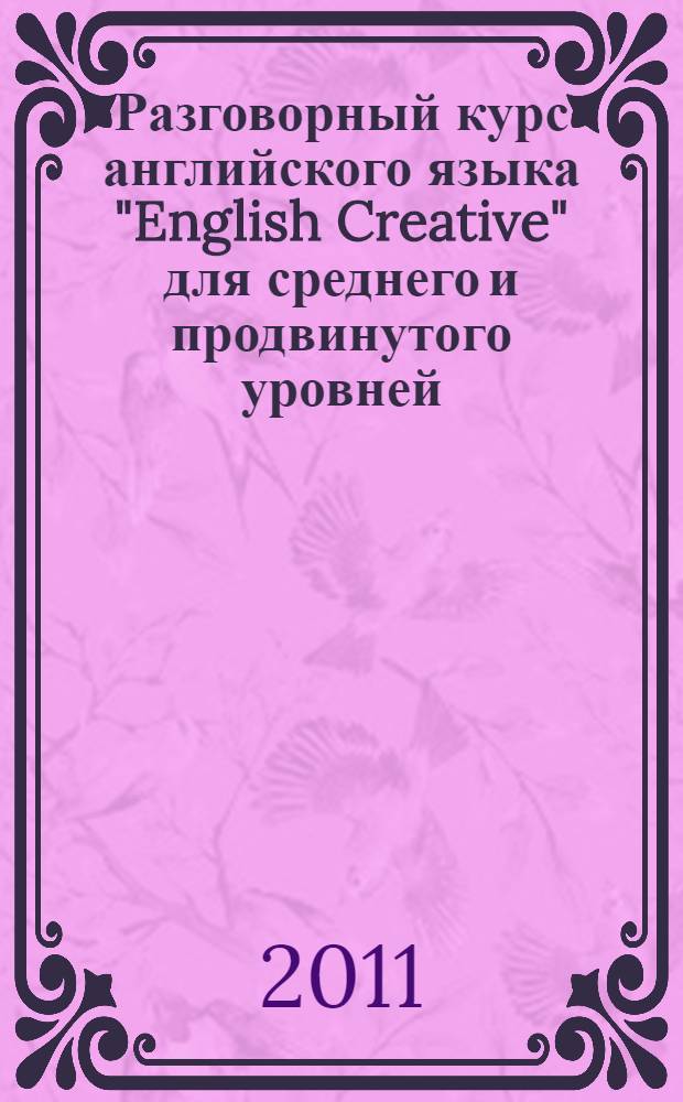 [Разговорный курс английского языка "English Creative" для среднего и продвинутого уровней]. набор карточек № 5