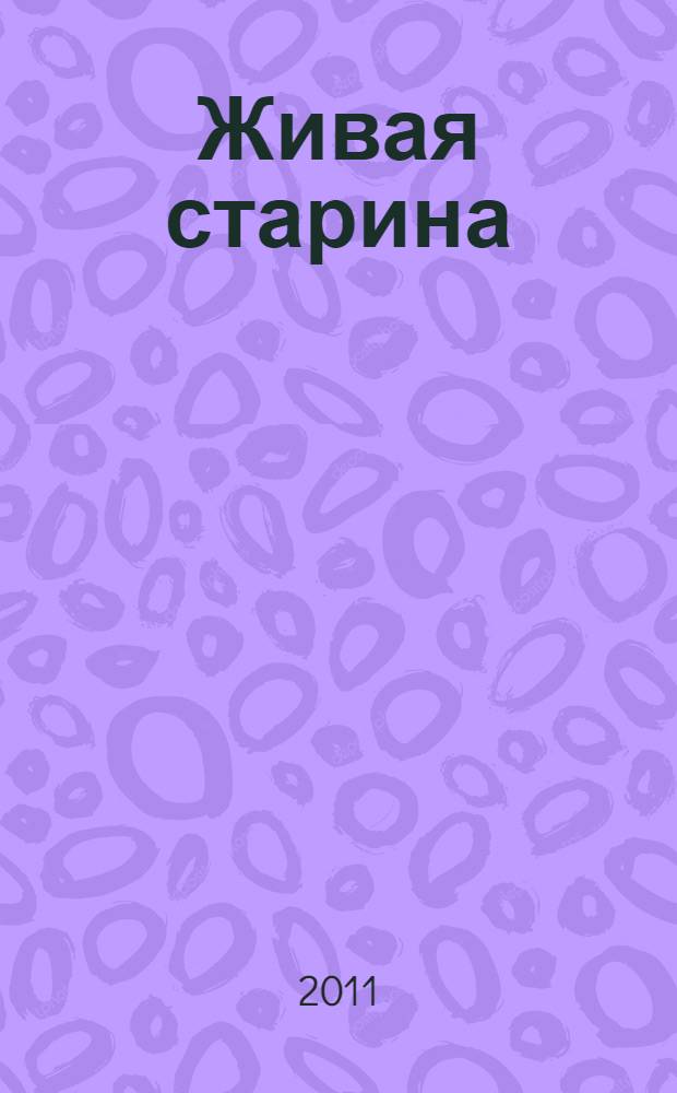 Живая старина : исторические миниатюры и другие сочинения