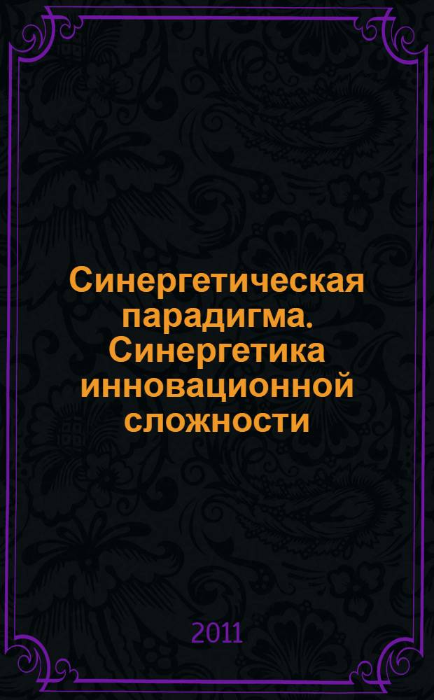 Синергетическая парадигма. Синергетика инновационной сложности : сборник