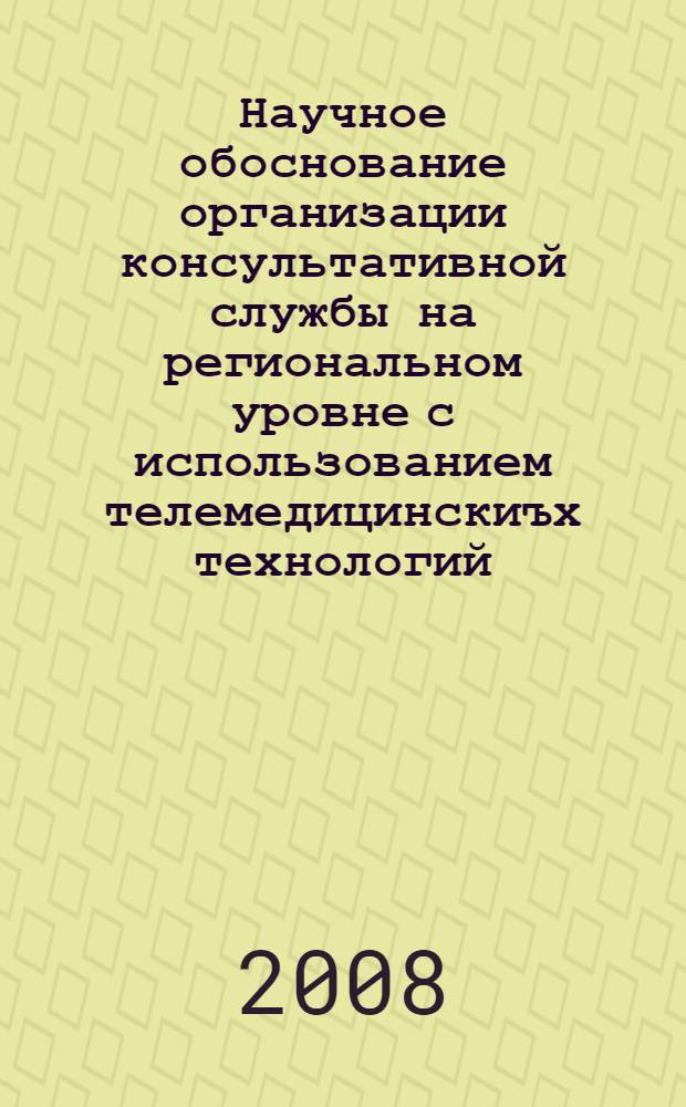 Научное обоснование организации консультативной службы на региональном уровне с использованием телемедицинскиъх технологий (на примере Алтайского региона) : автореферат диссертации на соискание ученой степени д. м. н. : специальность 14.00.33 <Обществ. здоровье и здравоохранение>