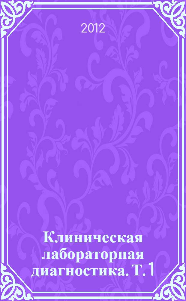 Клиническая лабораторная диагностика. Т. 1