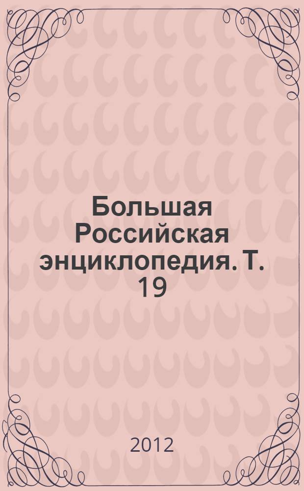 Большая Российская энциклопедия. [Т.] 19 : Маниковский - Меотида