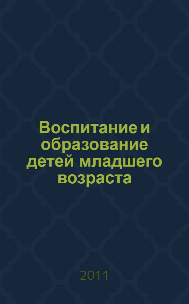 Воспитание и образование детей младшего возраста : сборник материалов Всемирной конференции ЮНЕСКО (27-29 сентября 2010 г., Москва)