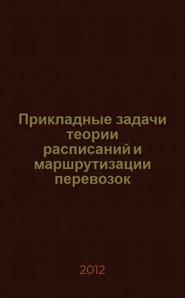 Прикладные задачи теории расписаний и маршрутизации перевозок