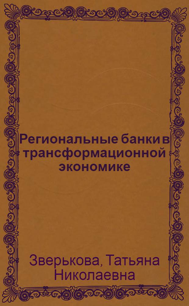 Региональные банки в трансформационной экономике : автореферат диссертации на соискание ученой степени к. э. н. : специальность 08.00.10 <финансы>