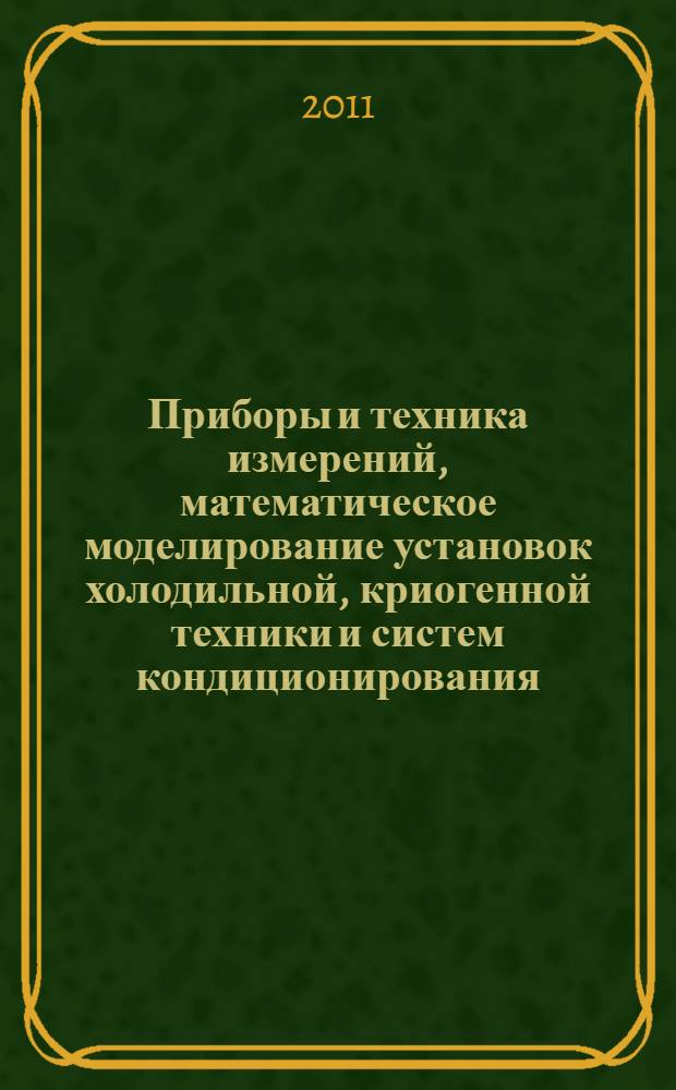 Приборы и техника измерений, математическое моделирование установок холодильной, криогенной техники и систем кондиционирования : учебное пособие : для студентов вузов