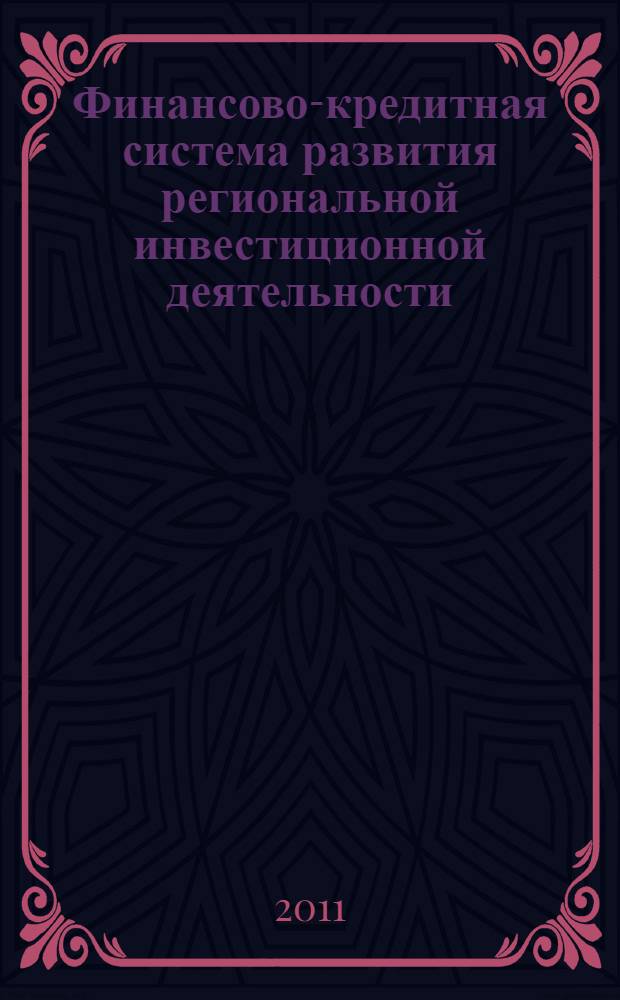 Финансово-кредитная система развития региональной инвестиционной деятельности: формы и методология