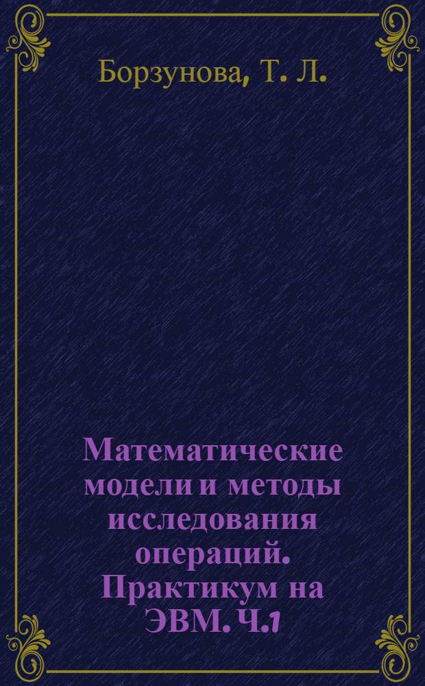 Математические модели и методы исследования операций. Практикум на ЭВМ. Ч.1