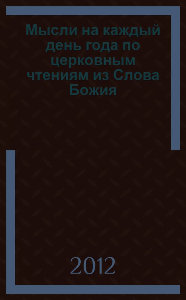 Мысли на каждый день года по церковным чтениям из Слова Божия