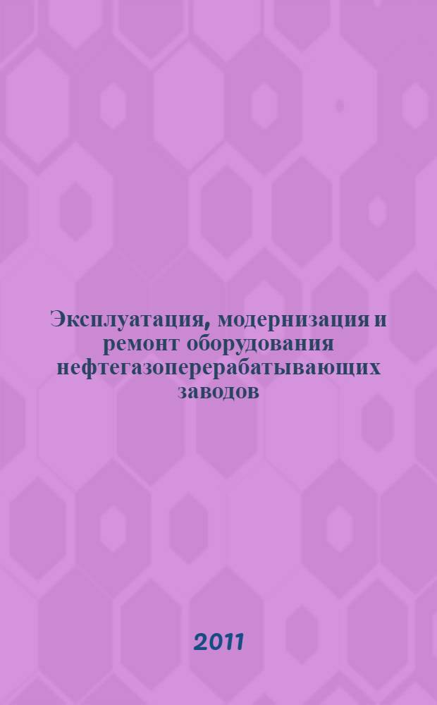 Эксплуатация, модернизация и ремонт оборудования нефтегазоперерабатывающих заводов