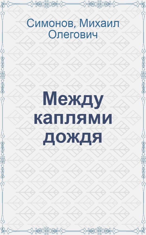 Между каплями дождя : сборник стихотворений