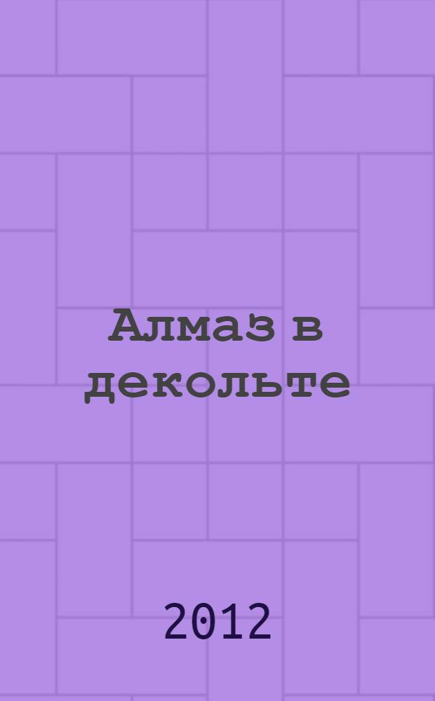 Алмаз в декольте : роман