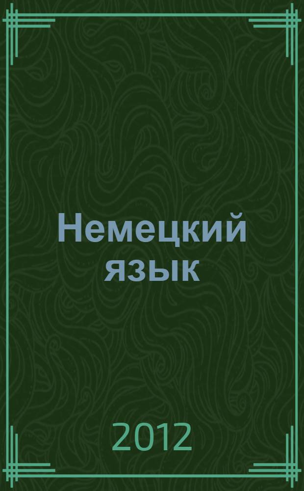 Немецкий язык : 6 класс : учебник для общеобразовательных учреждений