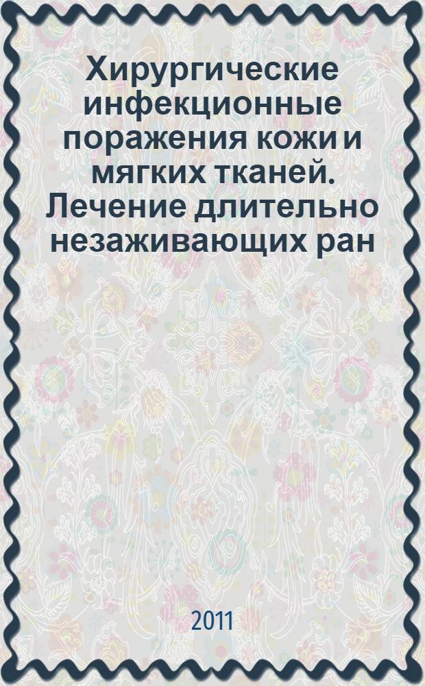 Хирургические инфекционные поражения кожи и мягких тканей. Лечение длительно незаживающих ран