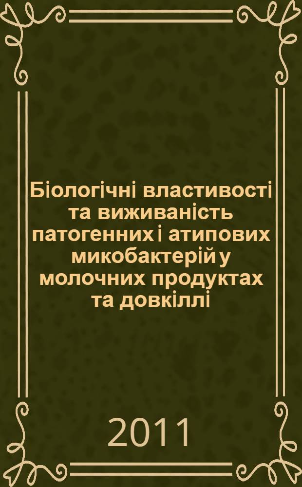 Бiологiчнi властивостi та виживанiсть патогенних i атипових микобактерiй у молочних продуктах та довкiллi : автореферат диссертации на соискание ученой степени к.вет.н. : специальность 16.00.03