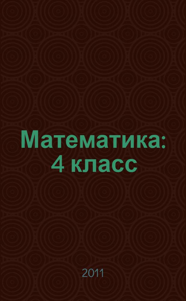 Математика : 4 класс : учебник : в 2 ч