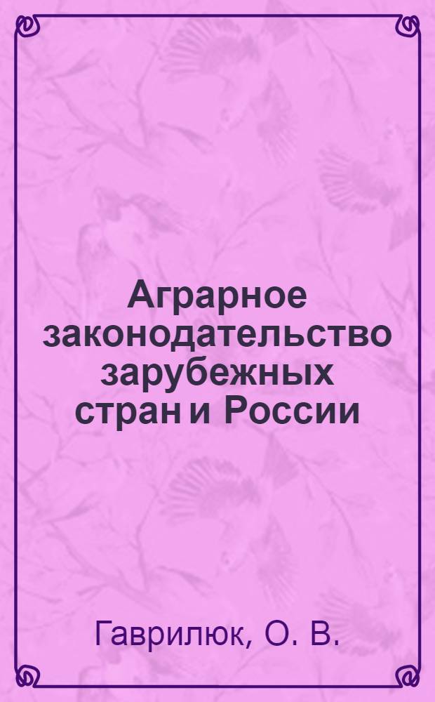 Аграрное законодательство зарубежных стран и России = Agrarian law of foreign states and Russia : монография