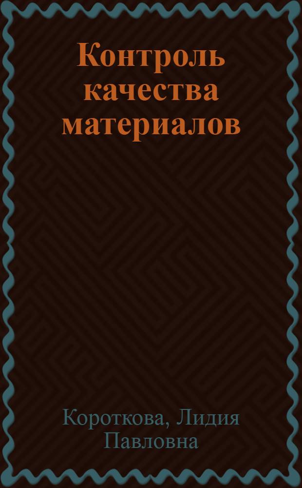 Контроль качества материалов (в машиностроительном производстве) : учебное пособие : для студентов высших учебных заведений, обучающихся по направлению "Конструкторско-технологическое обеспечение машиностроительных производств"