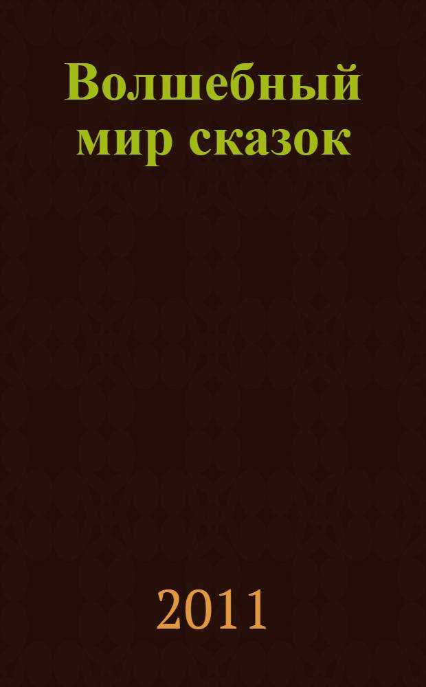 Волшебный мир сказок : детям и родителям