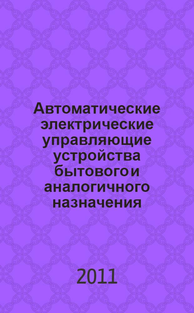 Автоматические электрические управляющие устройства бытового и аналогичного назначения. Ч.2.9, Частные требования к термочувствительным управляющим усройствам