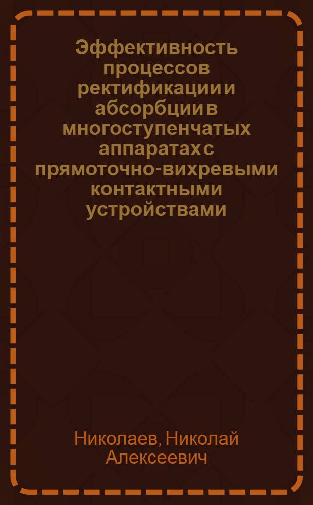 Эффективность процессов ректификации и абсорбции в многоступенчатых аппаратах с прямоточно-вихревыми контактными устройствами