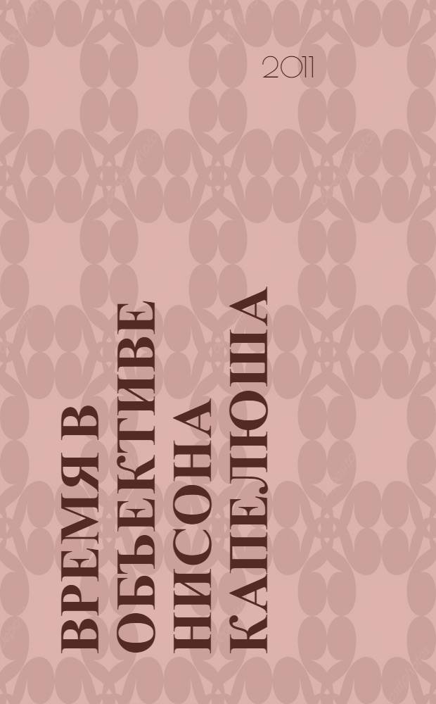 Время в объективе Нисона Капелюша : герои фотохроник : фотоальбом