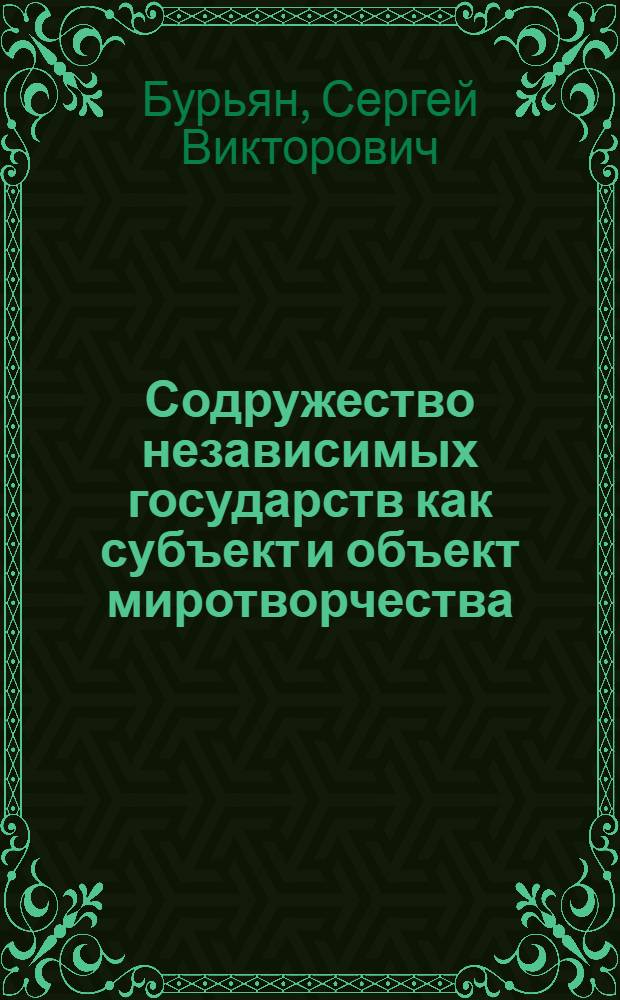 Содружество независимых государств как субъект и объект миротворчества : монография