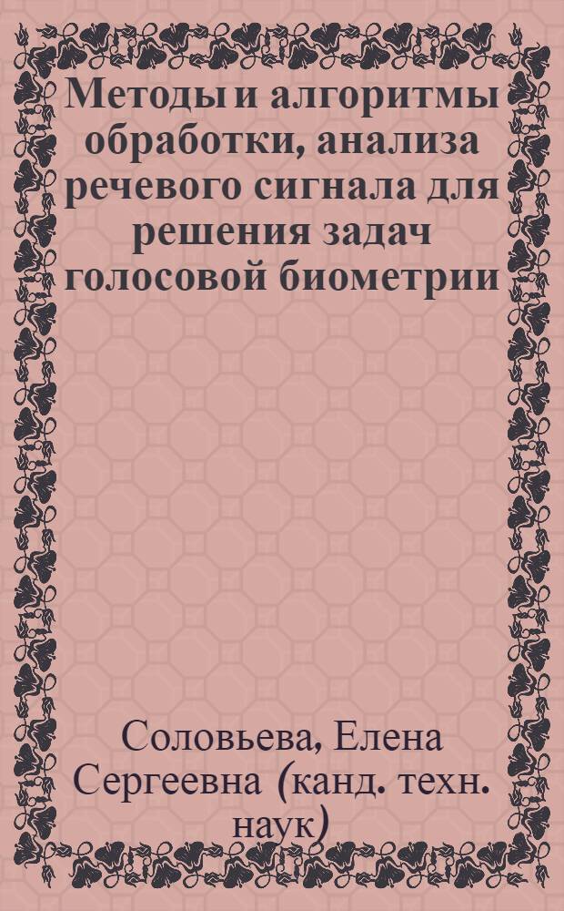Методы и алгоритмы обработки, анализа речевого сигнала для решения задач голосовой биометрии : автореферат диссертации на соискание ученой степени к. т. н. : специальность 05.13.01 <Систем. анализ, управление и обработка информации>