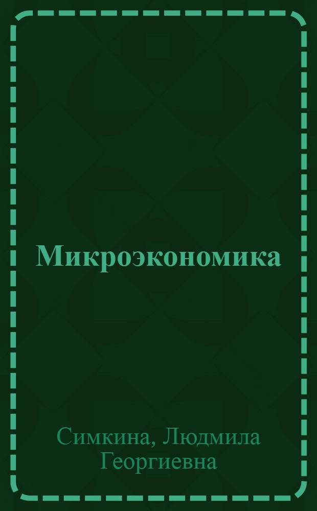 Микроэкономика : учебное пособие для студентов вузов по специальности "Экономика и управление на предприятии (по отраслям)", и бакалавров направления "Менеджмент (производственный)"