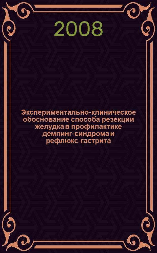 Экспериментально-клиническое обоснование способа резекции желудка в профилактике демпинг-синдрома и рефлюкс-гастрита : автореферат диссертации на соискание ученой степени к. м. н. : специальность 14.00.27 <Хирургия>